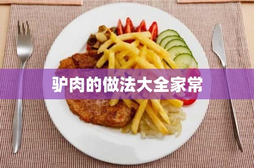 驴肉的做法大全家常