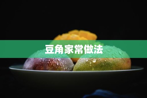 豆角家常做法