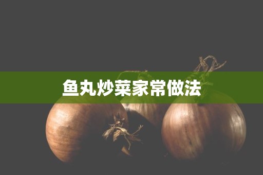 鱼丸炒菜家常做法