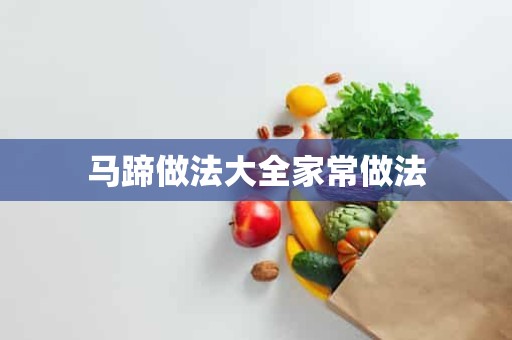 马蹄做法大全家常做法