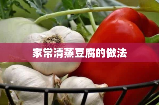 家常清蒸豆腐的做法