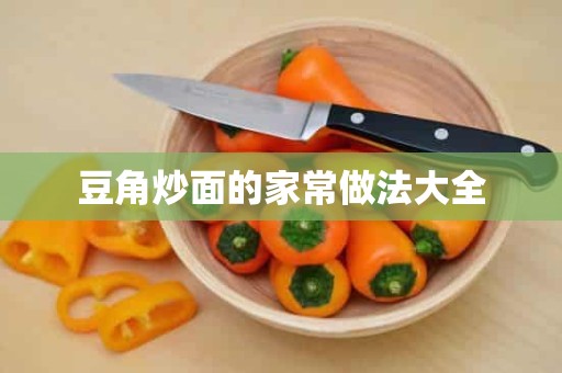 豆角炒面的家常做法大全