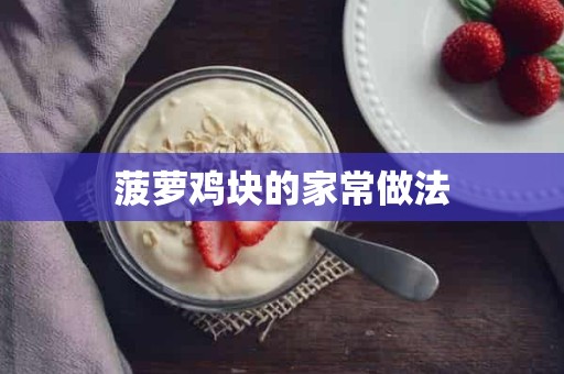 菠萝鸡块的家常做法