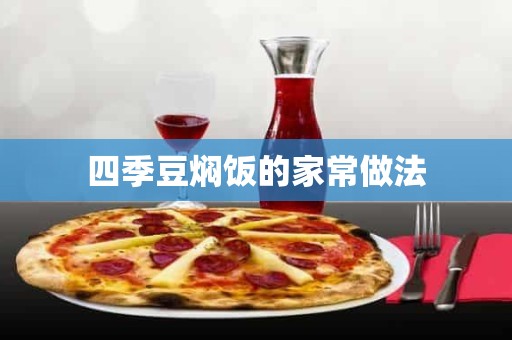 四季豆焖饭的家常做法