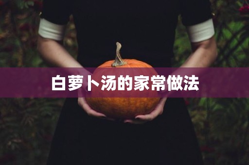 白萝卜汤的家常做法