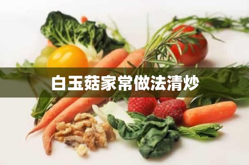 白玉菇家常做法清炒