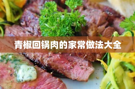 青椒回锅肉的家常做法大全