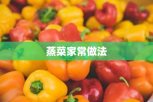 蒸菜家常做法