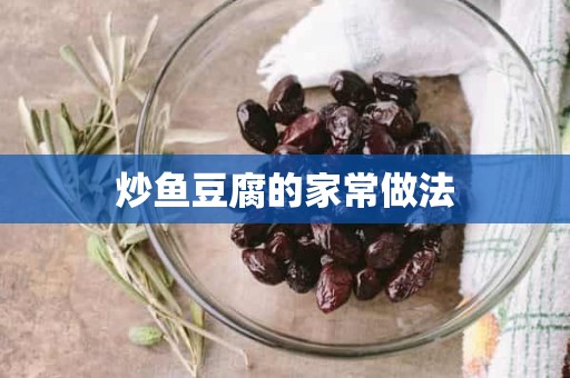 炒鱼豆腐的家常做法