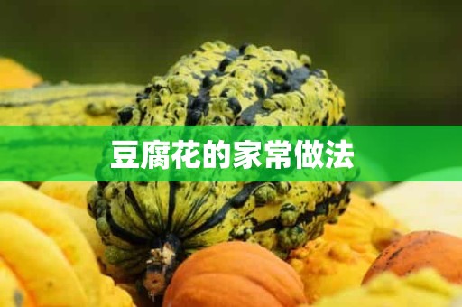 豆腐花的家常做法