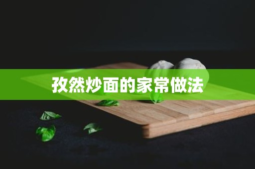 孜然炒面的家常做法