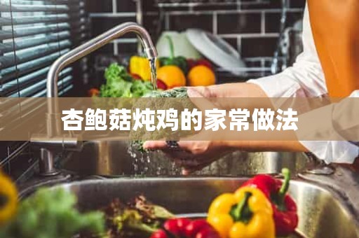 杏鲍菇炖鸡的家常做法