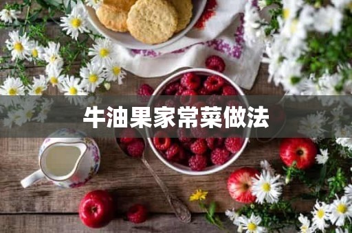 牛油果家常菜做法