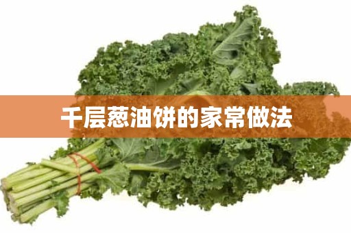 千层葱油饼的家常做法