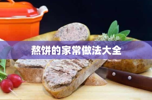 熬饼的家常做法大全