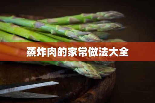 蒸炸肉的家常做法大全