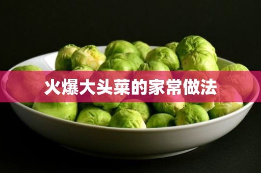 火爆大头菜的家常做法