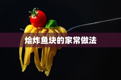 烩炸鱼块的家常做法