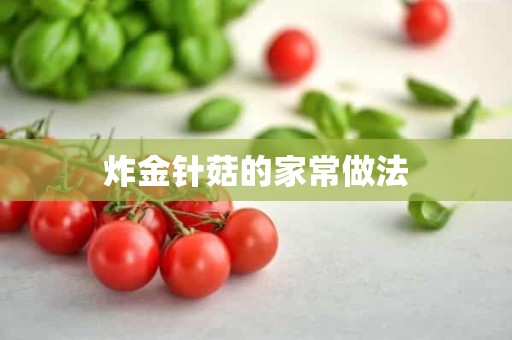 炸金针菇的家常做法