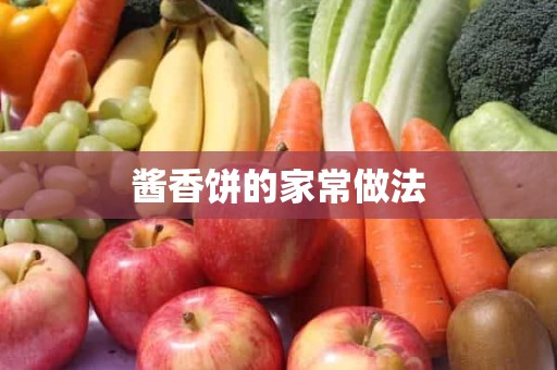 酱香饼的家常做法