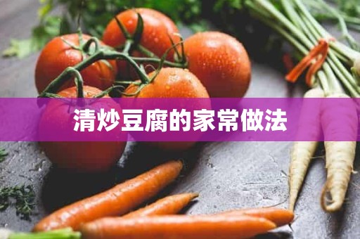 清炒豆腐的家常做法