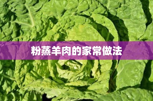 粉蒸羊肉的家常做法