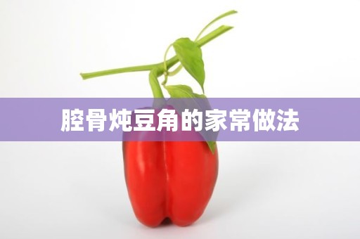 腔骨炖豆角的家常做法