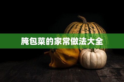 腌包菜的家常做法大全