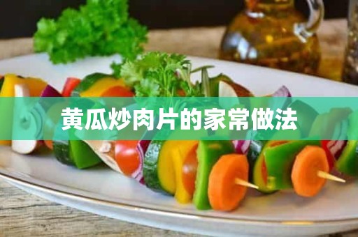 黄瓜炒肉片的家常做法