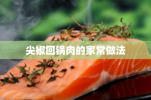 尖椒回锅肉的家常做法