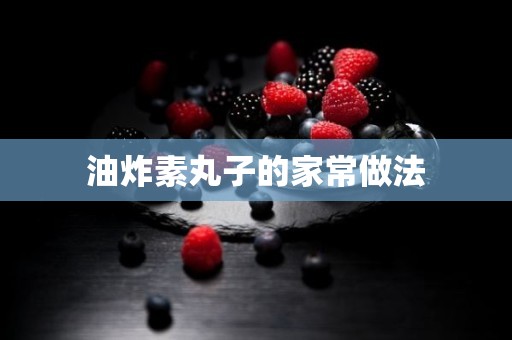 油炸素丸子的家常做法