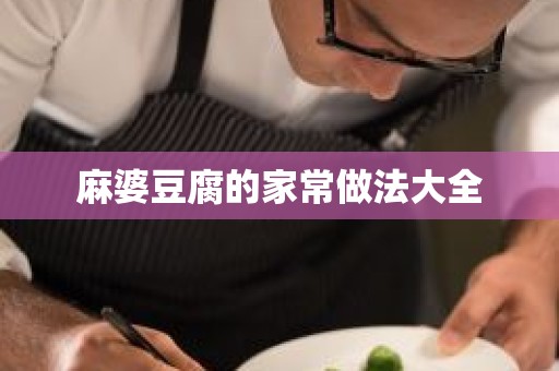 麻婆豆腐的家常做法大全