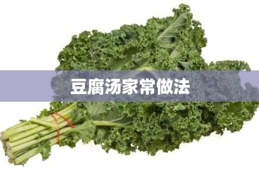 豆腐汤家常做法