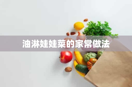 油淋娃娃菜的家常做法