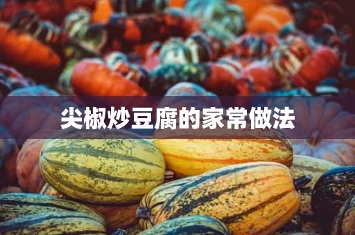 尖椒炒豆腐的家常做法