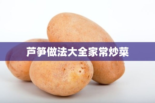 芦笋做法大全家常炒菜