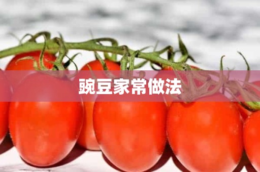 豌豆家常做法