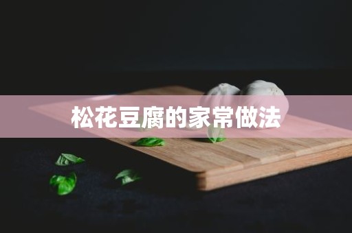 松花豆腐的家常做法