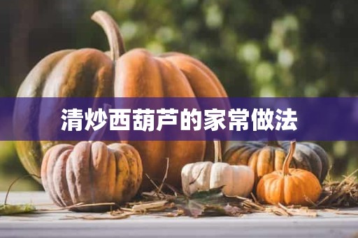 清炒西葫芦的家常做法