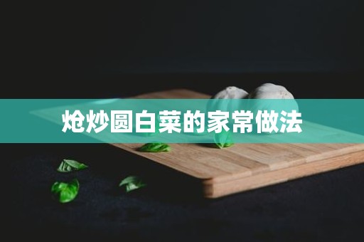 炝炒圆白菜的家常做法