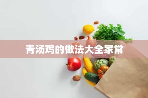 青汤鸡的做法大全家常