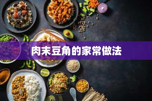 肉末豆角的家常做法