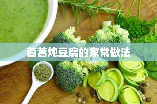 茼蒿炖豆腐的家常做法