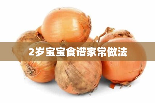 2岁宝宝食谱家常做法