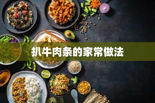 扒牛肉条的家常做法