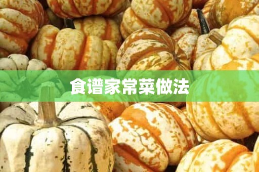 食谱家常菜做法