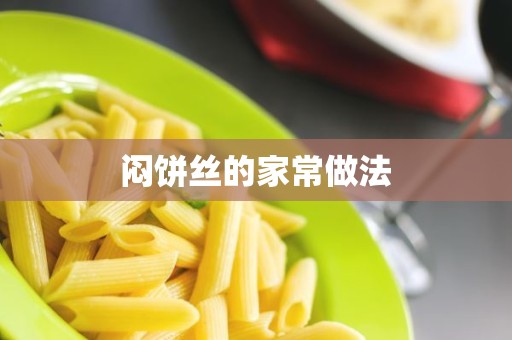 闷饼丝的家常做法