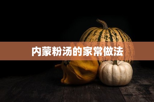 内蒙粉汤的家常做法