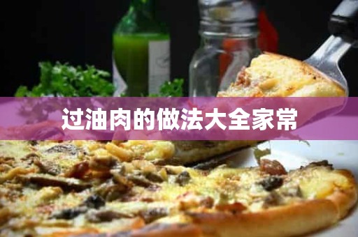 过油肉的做法大全家常