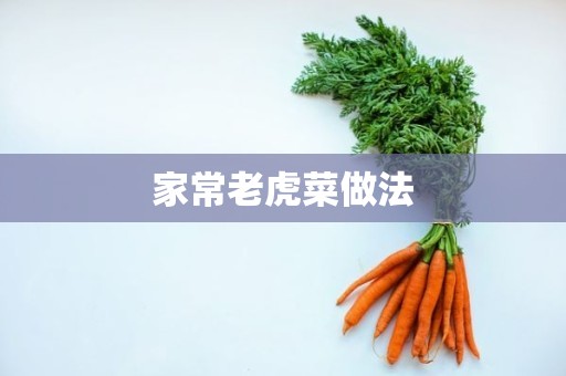 家常老虎菜做法